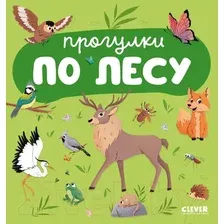 Развивающая книга CLEVER Главная книга малыша. Прогулки по лесу / 9785002113842