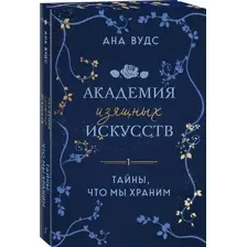 Тайны, что мы храним