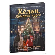 Художественная книга АСТ Кельн. Ярмарка чудес (Стеффи Л., Тория Д.)