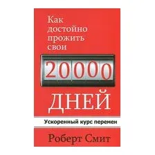 Как достойно прожить свои 20 000 дней