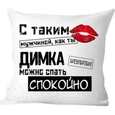 Декоративная подушка Print Style С таким мужчиной как ты Димка можно спать спокойно 40x40muzh13