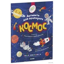 Космос. Активити для почемучек