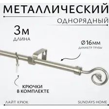 Карниз для штор Sundays Home Лайт Крюк 16мм однорядный (сатин, 3 м)