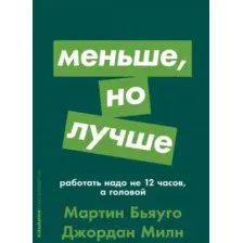 Книга Альпина Меньше, но лучше: Работать надо не 12 часов (Милн Д., Бьяуго М.)