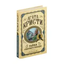 Художественная книга Эксмо Тайна Голубого поезда (Кристи А.)