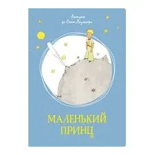 Маленький принц