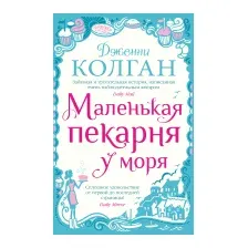 Художественная книга Иностранка Маленькая пекарня у моря / 9785389225022 (Колган Дж.)