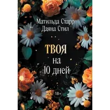 Художественная книга Эксмо Твоя на 10 дней, мягкая обложка (Старр Матильда, Стил Даяна)
