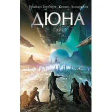 Художественная книга АСТ Дюна: Пол (Герберт Брайан, Андерсон Кевин)