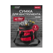 Сумка для инструментов Wortex WB 2728 1323693