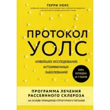 Протокол Уолс. Новейшее исследование аутоиммунных заболеваний.