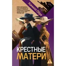 Художественная книга Иностранка Крестные матери, твердая обложка (Обре Камилл)