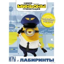 Миньоны. Грювитация. Игры и лабиринты (с наклейками)