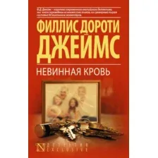Художественная книга АСТ Невинная кровь (Джеймс Ф.Д.)