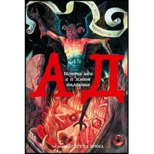 Книга издательства Альпина Диджитал. Ад. История идеи и ее земные воплощения (Брюс С.)