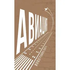 Авиация. Инфографика полета
