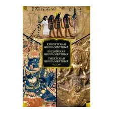 Египетская книга мертвых. Индийская книга мертвых. Тибетская книга мертвых