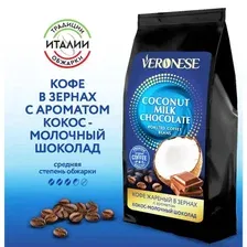 Кофе в зернах Veronese Coconut Milk Chocolate, кофе ароматизированный Кокос и шоколад, 200 г