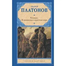 Котлован. В прекрасном и яростном мире