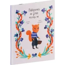 Книга издательства Попурри. Ваверачка не ўмее казаць не (Ізэрн С., Салабэр`я Л.)