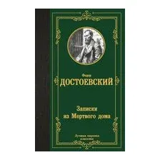 Записки из Мёртвого дома