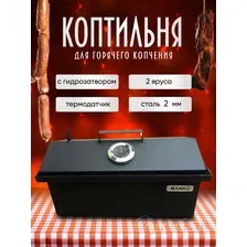 Коптильня с гидрозатвором для горячего копчения дома