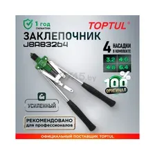 Заклепочник усиленный Toptul 3.2-6.4 мм, JBAB3264