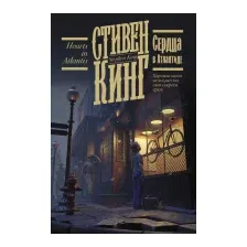 Художественная книга АСТ Сердца в Атлантиде (Кинг С.)