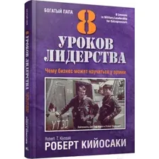 8 уроков лидерства. Чему бизнес может научиться у армии