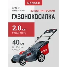 Газонокосилка электрическая Мобил К XME44 ПРЕМИУМ  2кВт,ширина скаш.44см,высота скаш.25-75мм,травосборн.50л,мульчирование