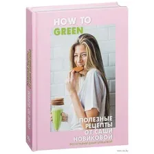 How to Green. Полезные рецепты от Саши Новиковой