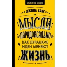 Мысли парадоксально. Как дурацкие идеи меняют жизнь