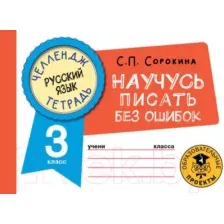 Рабочая тетрадь АСТ Русский язык. Научусь писать без ошибок. 3 класс (Сорокина С.)