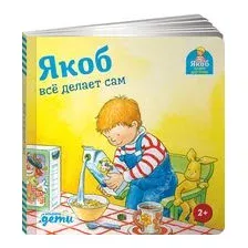 Якоб всё делает сам