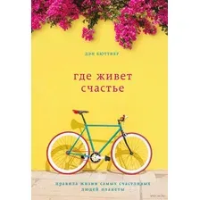 Где живет счастье. Правила жизни самых счастливых людей планеты
