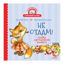 Не отдам! Сказка для маленьких жадинок