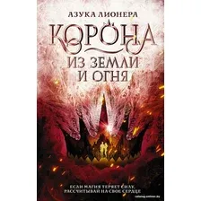 Книга издательства АСТ. Корона из земли и огня (Лионера А.)