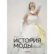 История моды. С 1850-х годов до наших дней
