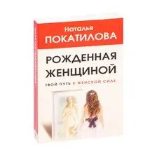 Рожденная женщиной. Твой путь к женской силе