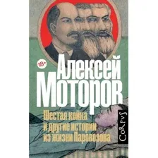Шестая койка и другие истории из жизни Паровозова