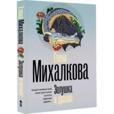 Художественная книга АСТ Золушка и дракон, мягкая обложка (Михалкова Елена )
