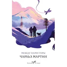 Книга издательства Эксмо. Между нами горы 978-5-04-160740-1 (Мартин Чарльз)