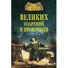 Нехудожественная книга Вече 100 великих озарений и пророчеств (Баландин Р.)