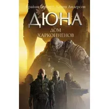 Дюна. Дом Харконненов