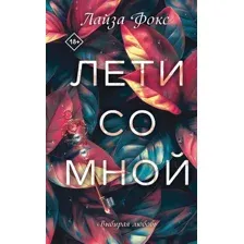 Художественная книга Эксмо Лети со мной, твердая обложка (Фокс Лайза )