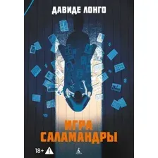 Художественная книга Азбука Игра саламандры, мягкая обложка (Лонго Давиде)