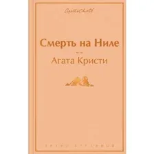 Книга Смерть на Ниле Кристи А.