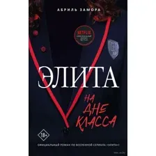 Элита. На дне класса
