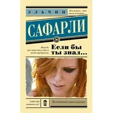  АСТ. Если бы ты знал... 9785171134587 (Сафарли Эльчин)