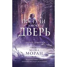 Постучи в мою дверь. Шёпот демона